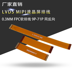 FPC软排线 0.3MM间距 21P31P51P61P LVDS MIPI液晶屏排线转接板