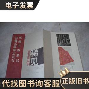 稀见古石刻丛刊：东魏田洛墓记 北魏元勰墓志残石 尚晓周 主编