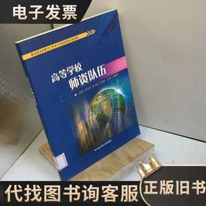 高等学校师资队伍 李宇光，曾卫明，于凯秋主编 2007