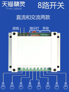 8八路智能继电器开关模组直连天猫精灵语音遥控220V12V24V控制器