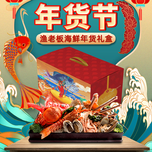 渔老板海鲜年货大礼包海鲜臻品经典海鲜礼盒提货券企业福利包邮