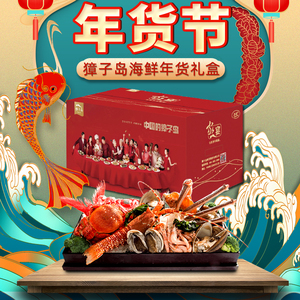 獐子岛海鲜年货大礼包海鲜臻品经典海鲜礼盒提货券企业福利包邮