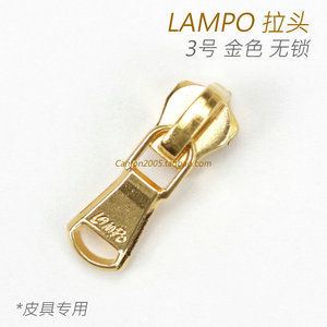 皮具钱包专用！意大利 LAMPO 3号金属拉链用 无自动锁拉头 真金色