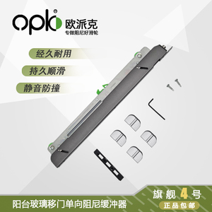 欧派克opk中空阳台平移门单向静音关门防撞神器阻尼缓冲器旗舰4号