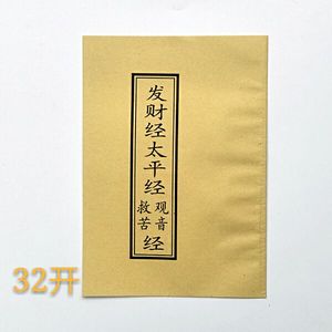 佛教用品经书经文佛经《发财经太平经观音救苦经》简体版50克纸质