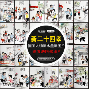 q260新二十四孝现代24孝国画人物画水墨画新农村墙绘手绘参考素材