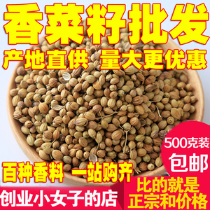 新货香子香菜籽 香菜种子芫荽籽胡荽籽芫茜子提鲜增香500克包邮