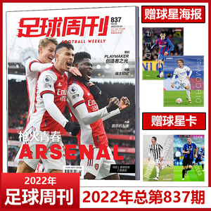 现货 足球周刊2022年第6期/总第837期 封面：阿森纳 赠球星海报莫德里奇&佩德里+赠球星卡