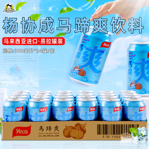 马来西亚进口杨协成马蹄爽饮料300ml*24罐装整箱荸荠粒甘蔗汁果汁