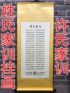 许氏家训家规家风挂画字画装饰画抖音家族祠堂挂画文化礼品定制