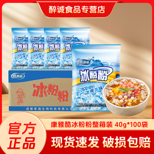 康雅酷冰粉粉40g*100袋 四川特产原料批发冰冰粉配料原味冰粉整箱