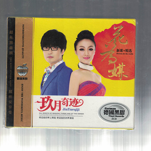 玖月奇迹 花为媒 新歌 精选cd专辑 德国黑 车载音乐唱片光碟歌曲