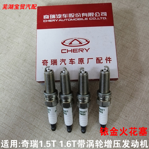 适奇瑞1.6t瑞虎7 8艾瑞泽5 gx5x火花塞1.5t涡轮增压原厂观致火嘴