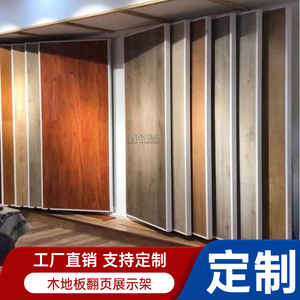 木地板翻页展示架板材墙布涂料展具瓷砖木门等多功能展架