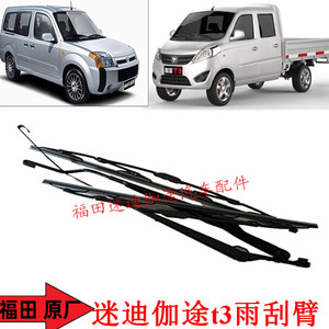 福田汽车配件迷迪迷笛伽途t3v3奥铃t3祥菱雨刮臂雨刮器雨刮片一套