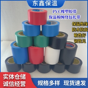 PVC橡塑自粘胶带隔音棉保温管缠绕胶布防晒黑色红色蓝色绝缘电工