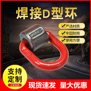 焊接环/高强度焊接D型/可焊接d型吊环/带弹簧D型环/连接环12358吨