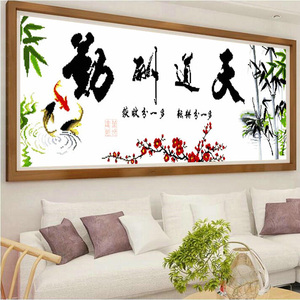 天道酬勤十字绣绣好