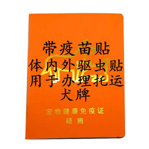 狗狗猫咪防疫打疫苗本妙三多记录本宠物疫苗本免疫本