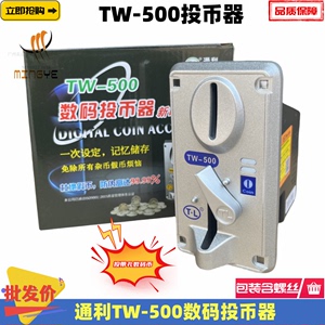 TW-500数码投币器游戏机智能投币口通利防假币投币开关快速投币