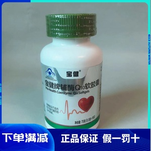 宝健牌辅酶Q10软胶囊 0.5g/粒*150粒宝健q10成人心脏保健品