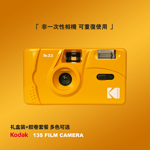 包邮Kodak柯达m35胶片相机复古胶卷傻瓜机学生入门创意礼物全新款