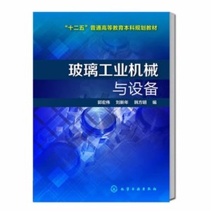 玻璃工业机械与设备 玻璃生产技术书籍玻璃成型成形模具设备玻![