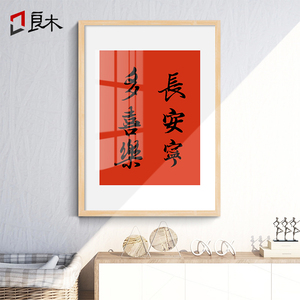 长安宁多喜乐字画挂画摆台平安喜乐装饰画桌面摆件吉祥书法定制