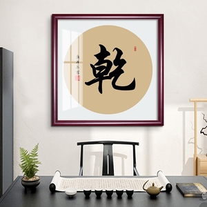 乾字挂画字画真迹手写书法壁画书房客厅装饰画茶室玄关墙画装裱