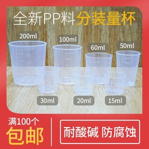 分装杯包邮15ml 30ml 50ml 100ml200ml塑料量杯带刻度小量杯100个