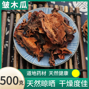 中药材木瓜皱皮木瓜 酸木瓜 正宗木瓜药用四川宣木瓜干500g