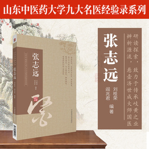 【山东中医药大学九大名医经验录】张志远 现代名中医医案精华书籍