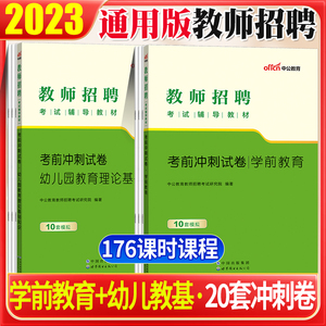 中公教师2023幼儿园教师招聘考试考前冲刺模拟预测押题试卷试题学前教育教育理论2023年幼师幼儿教师招聘考试题库刷题全国通用