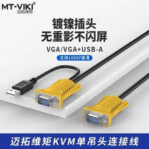 迈拓 KVM双并线 USB+VGA切换器线 USB KVM专用线 公对公或吊头线