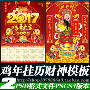 2017年鸡年财神到挂历年历年画新年贴画喜庆海报挂画psd模板素材
