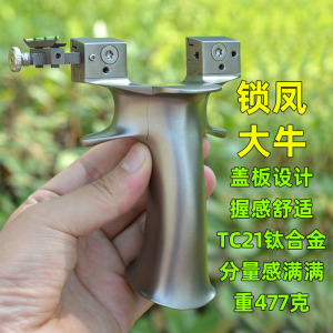 新款锁凤大牛大象弹弓全钛合金tc21高精度强力免绑大威力扁皮重弓