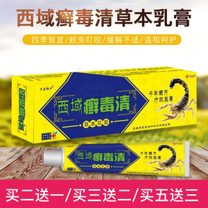 中原郎中西域鲜毒清乳膏藓痒皮肤止痒软膏