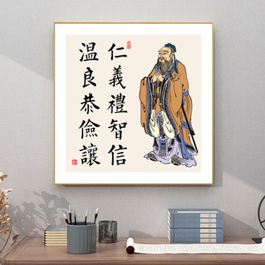 仁义礼智信温良恭俭让字画 孔子画像挂画至圣先师壁画书房装饰画