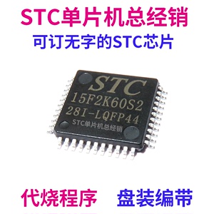 STC15F2K60S2-28I-LQFP44 全新原装 STC15F2K60S2 单片机MCU