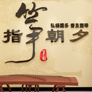 古筝教室装饰墙贴画纸琴行布置音乐兴趣辅导培训班级工作室背景