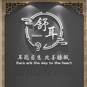 采耳店墙面装饰美容院背景布置中医文化养生馆按摩按摩玻璃贴纸画