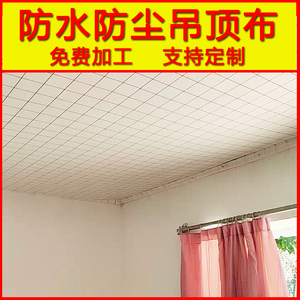 瓦房吊顶布简易屋顶装饰材料室内遮丑卧室材料大布布料防尘布曲记