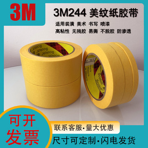 3M244美纹纸胶带正品无痕防焊耐高温胶带汽车喷漆模型遮蔽胶纸3m