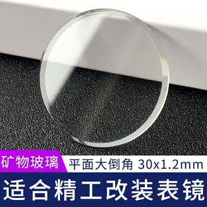 平面30x1.2mm大倒角适用精工改装矿物玻璃手表镜面表蒙维修配件