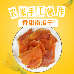 南瓜果脯