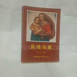 圣经故事 张久宣著 世界名著国外小说课外必读书籍旧书老书二手书