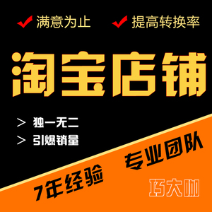 淘宝店铺装修定制模板永久免费全套网店手机端宝贝描述详情页设计