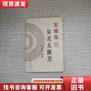 王培生传吴式太极刀 张金亮 编著 2005