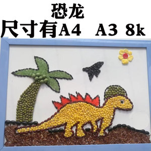 五谷杂粮豆子贴画恐龙粮食种子画亲子手工diy教师指定作业成品
