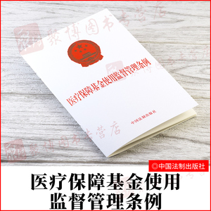 2021年5月1日起施行 医疗保障基金使用监督管理条例 国务院令第735号